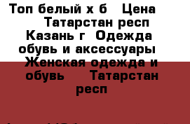 Топ белый х/б › Цена ­ 100 - Татарстан респ., Казань г. Одежда, обувь и аксессуары » Женская одежда и обувь   . Татарстан респ.